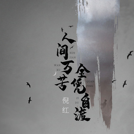 人間萬苦全憑自渡