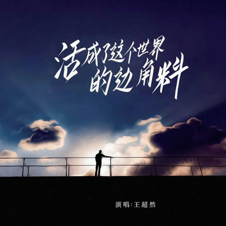 活成了這個世界的邊角料