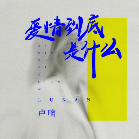 愛情到底是什麼