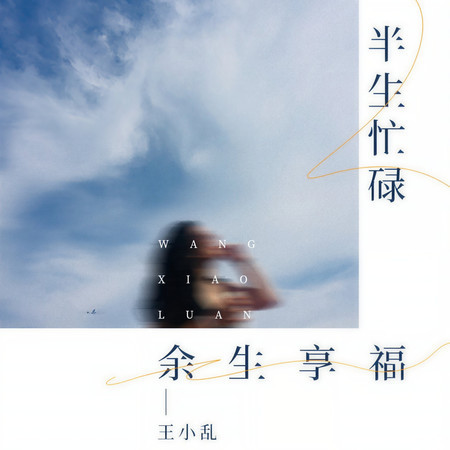 半生忙碌餘生享福