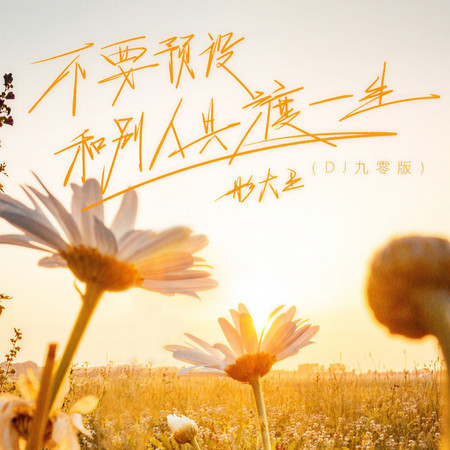 不要預設和別人共渡一生