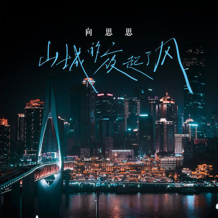 山城的夜起了風