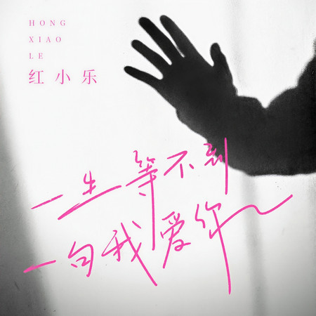 一生等不到一句我愛你