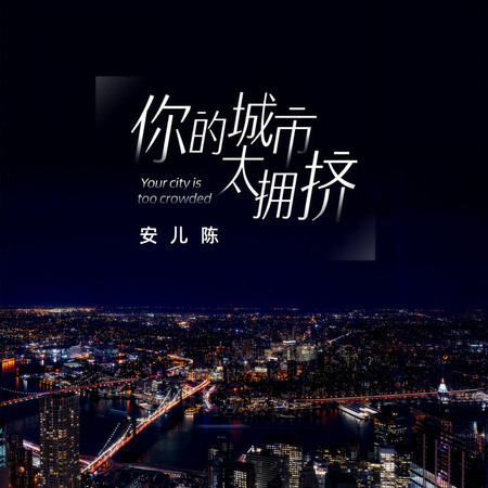 你的城市太擁擠