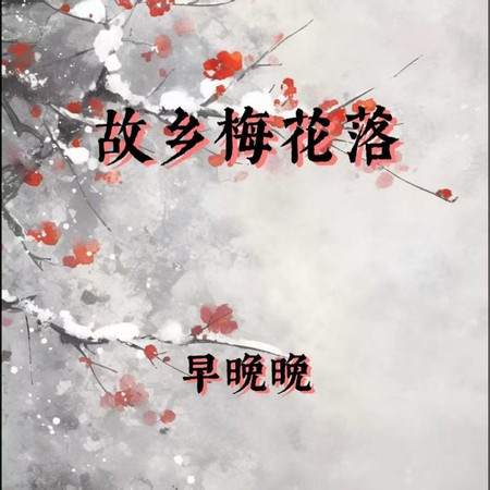 故乡梅花落