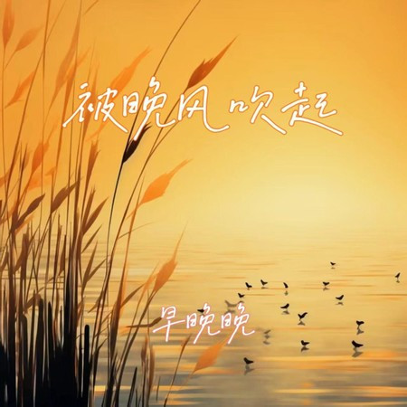 被晚风吹起