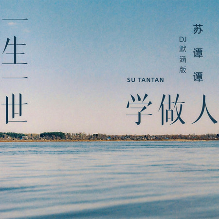 一生一世學做人