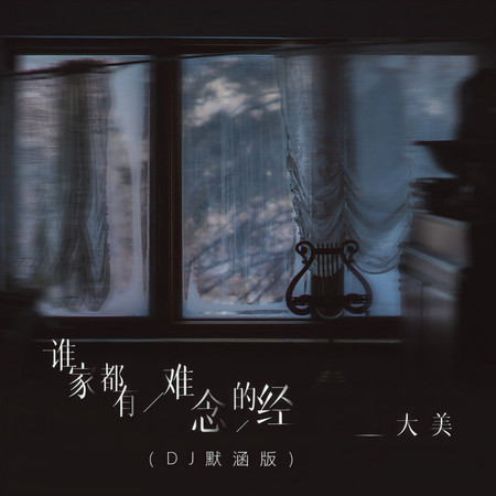 誰家都有難唸的經