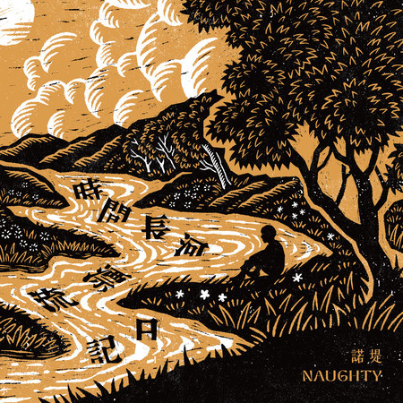 時間長河漂流日記