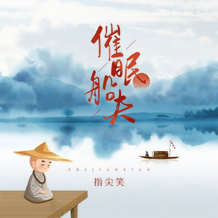 催眠船伕