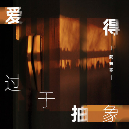 愛得過於抽象