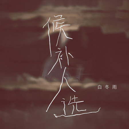 候補人選 (DJ九零版伴奏)