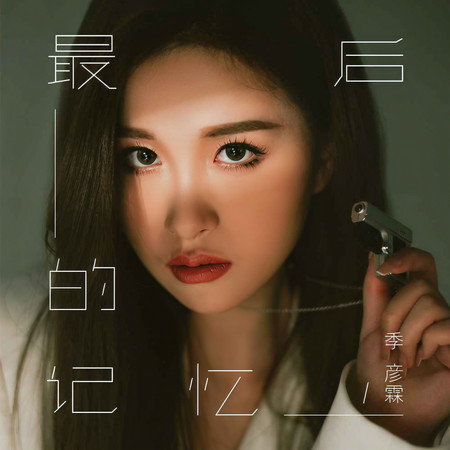 最後的記憶 (無)