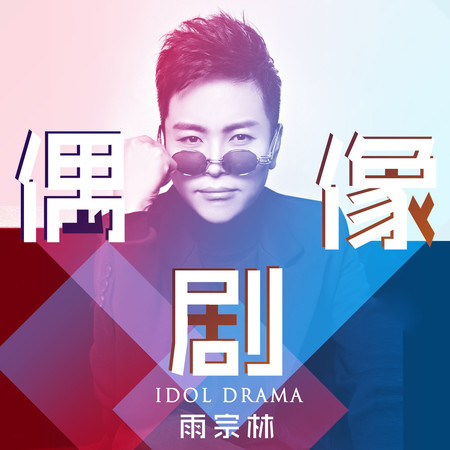 偶像劇