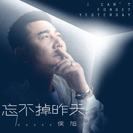忘不掉昨天
