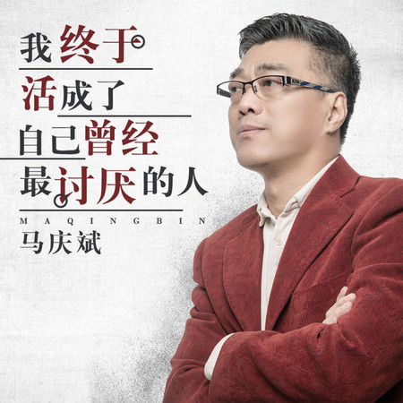 我終於活成了自己曾經最討厭的人