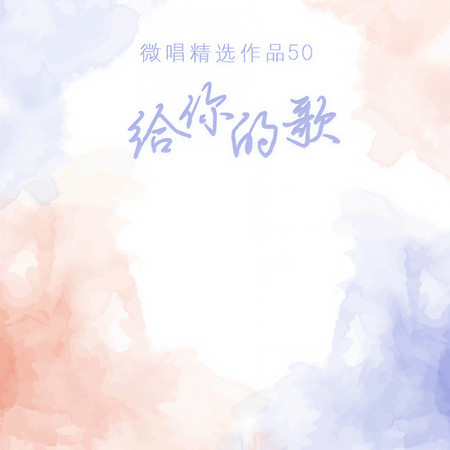 微唱精選作品50-給你的歌