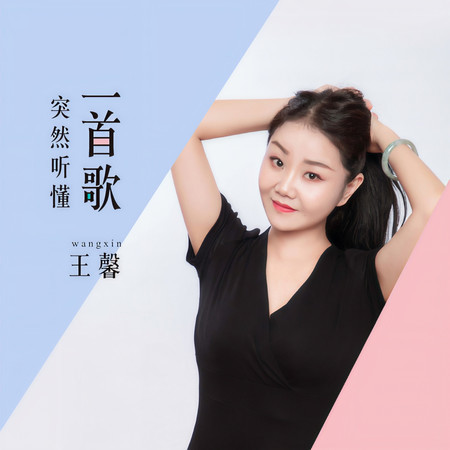 突然聽懂一首歌
