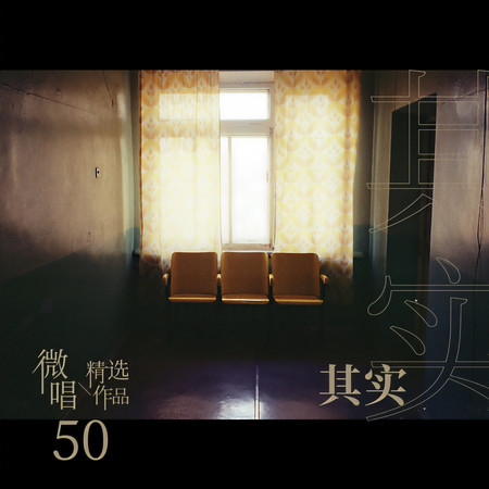微唱精選作品50-其實