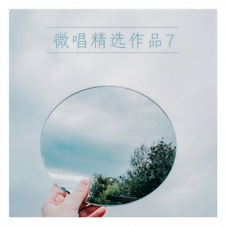 微唱精選作品7