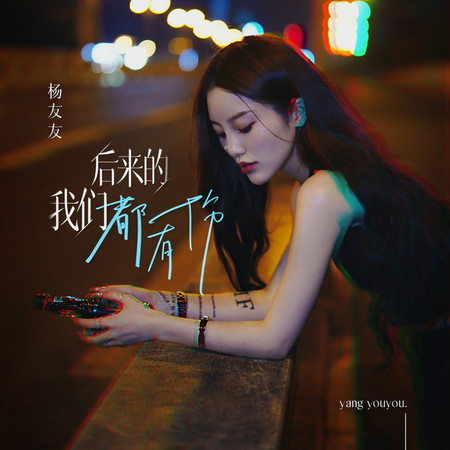 後來的我們都有傷