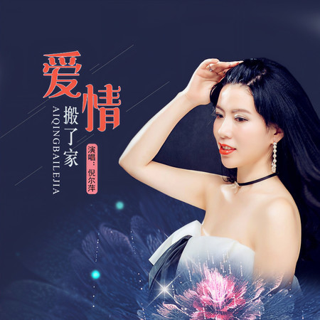 愛情搬了家