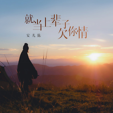 就當上輩子欠你情