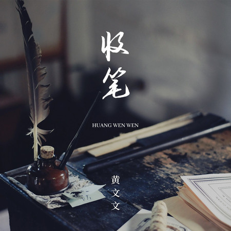 收筆