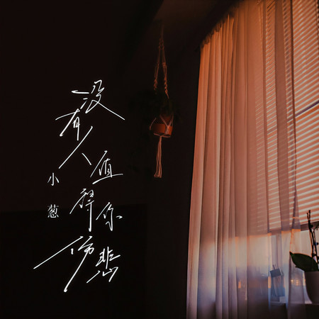 沒有人值得你傷悲