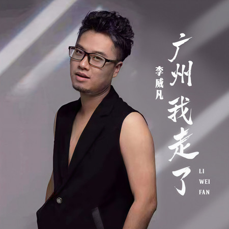 廣州 我走了