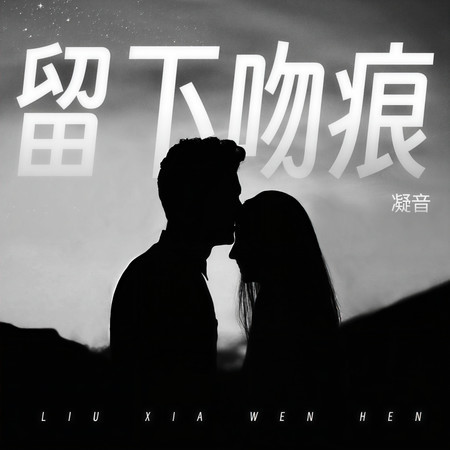 留下吻痕 (伴奏)