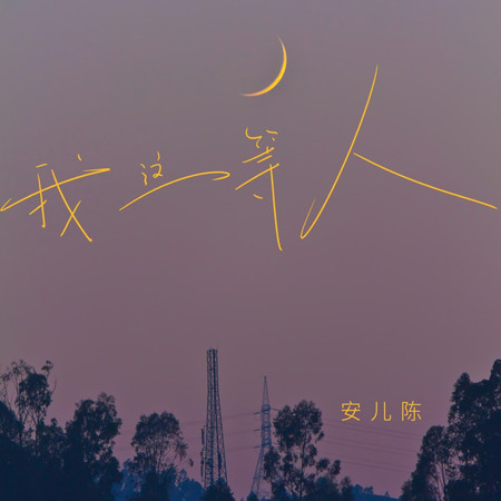 我這等人