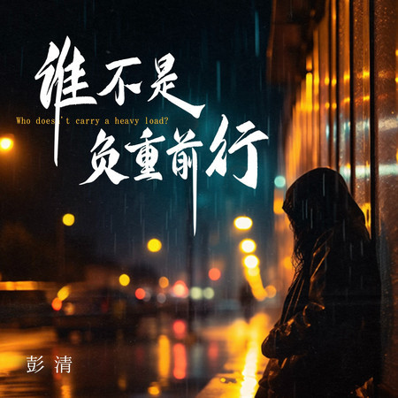 誰不是負重前行
