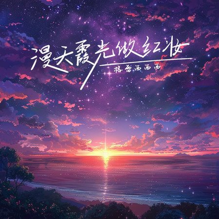 漫天霞光做紅妝