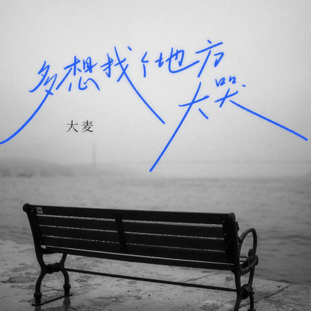 多想找個地方大哭