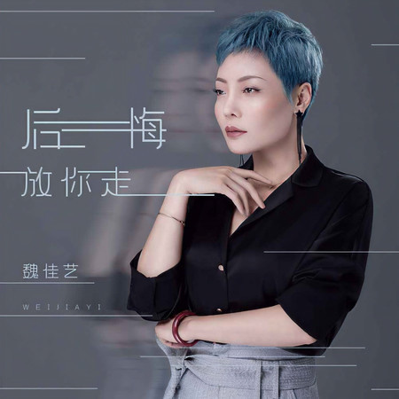 後悔放你走