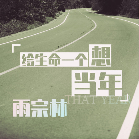 給生命一個想當年