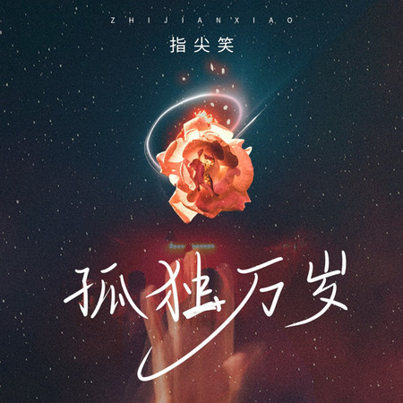 孤獨萬歲