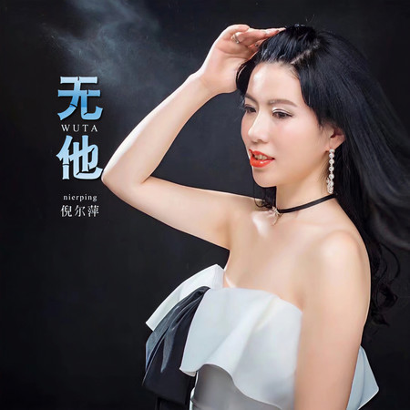 無他