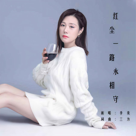 紅塵一路永相守