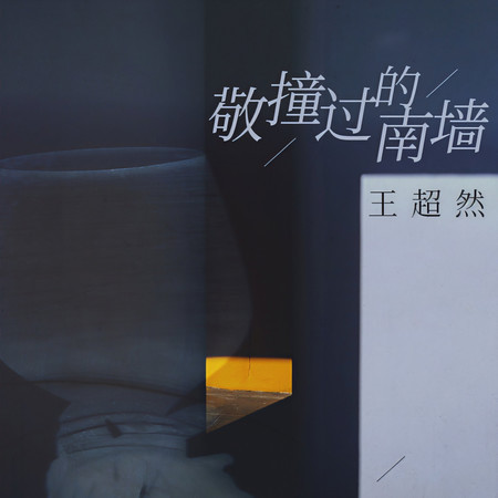 敬撞過的南牆
