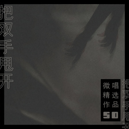 微唱精選作品50-把雙手甩開