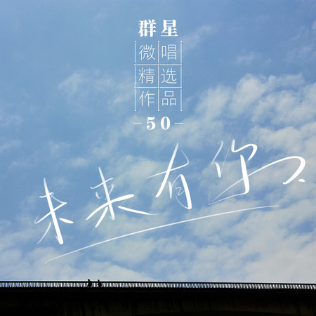 微唱精選作品50-未來有妳