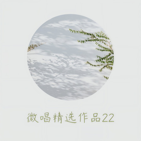 微唱精選作品22