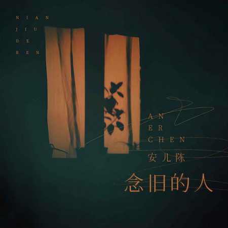 念舊的人