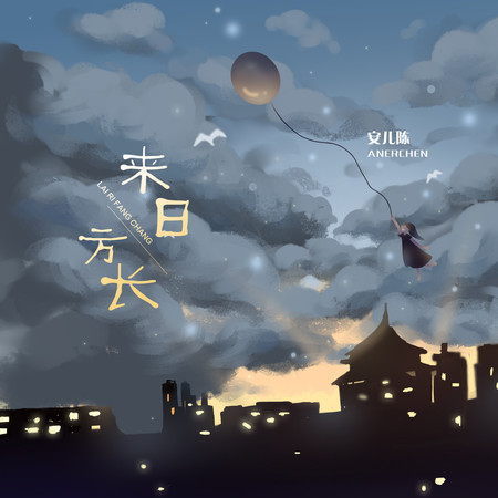 來日方長