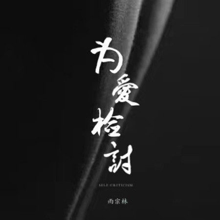 爲愛檢討