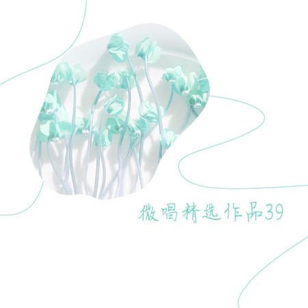 微唱精選作品39
