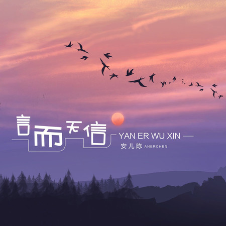 言而無信