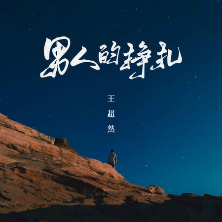 男人的掙扎